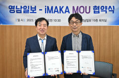 영남일보-iMAKA 업무협약 체결 디지털미디어 공동프로젝트 추진