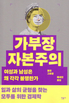 [신간] 가부장 자본주의…男女 경제적 불평등 문제, 역사·문화·제도적 분석