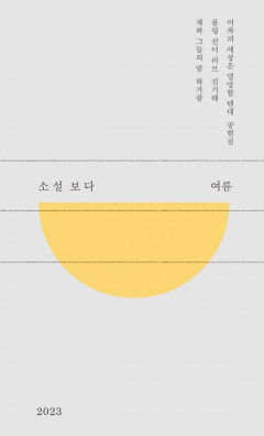 [새로 나왔어요] 소설보다 : 여름 2023