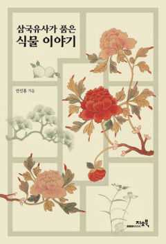 [새로 나왔어요] 삼국유사가  품은 식물 이야기