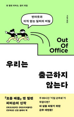 [새로 나왔어요] 우리는 출근하지 않는다