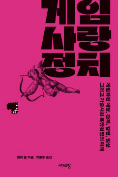 [새로 나왔어요] 게임, 사랑, 정치