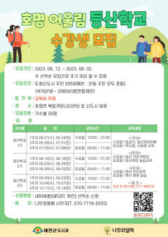 예천군,건강하고 활기찬 신도시 생활 위해 '호명 어울림 등산학교'운영