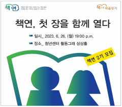 책으로 세대 간 마음 잇는'책연 2기'행사 열린다