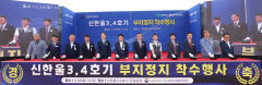 한수원, 신한울 3·4호기 부지 정지공사 착수