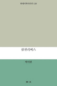 박이현 시인 두번째 시집 '삼천리버스' 펴내