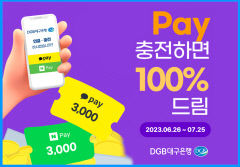 DGB대구은행, 카카오, 네이버페이 충전 지원금 100% 증정