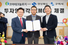 구미산단 <주>코마테크놀로지, 구미 최초 예비유니콘 기업 선정