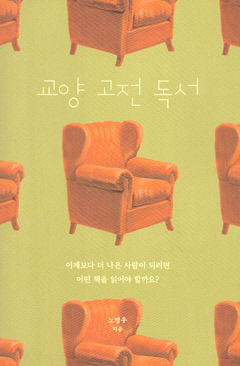 [새로 나왔어요] 교양 고전 독서