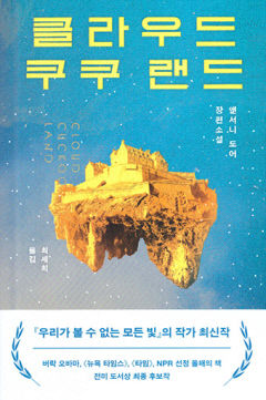 [새로 나왔어요] 클라우드 쿠쿠 랜드