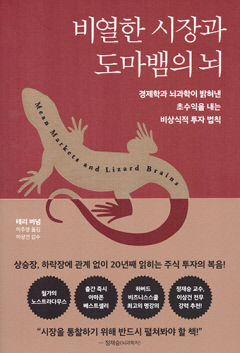 [새로 나왔어요] 비열한 시장과 도마뱀의 뇌