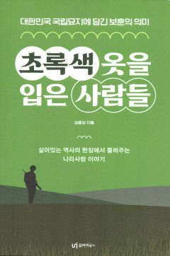 [새로 나왔어요] 초록색 옷을 입은 사람들