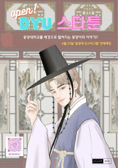 동양대 학생 창작 웹툰 'DYU 스타툰' 연재 시작