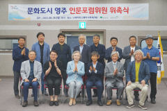 '문화도시 영주 인문포럼 위원회' 구성… '인문학 가치' 점검