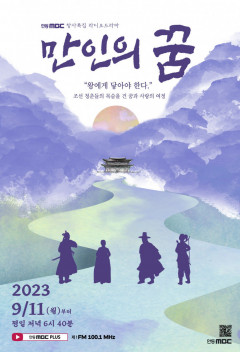 경북 아·태 기록유산인 '만인소', 라디오 드라마 ‘만인의 꿈’으로 제작