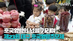 [영상뉴스] 국가와 민족을 위해 목숨 바친 호국 영령들의 넋을 기리며... 제23회 대구 호국영령추모제