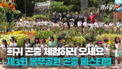[영상뉴스] 대구 유일 곤충 테마 공간에서 열리는 제3회 봉무공원 곤충페스티벌
