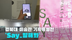 [영상뉴스] 경북대 미술관 기획특별전 'Say_말해봐'