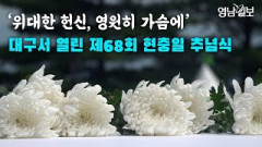 [영상뉴스] '위대한 헌신, 영원히 가슴에' 대구서 열린 제68회 현충일 추념식