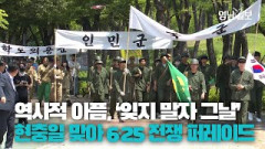 [영상뉴스] '잊지 말자 그날' 현충일 맞아 역사적 아픔 재현한 퍼레이드