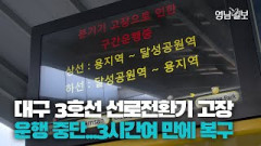 기기 고장으로 일부 구간만 운행한 대구도시철도 3호선, 3시간21분만에 복구 완료
