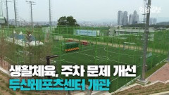 [영상뉴스] 수성못 생활체육 인프라 구축과 주차문제 개선한다... 두산레포츠센터 개관