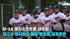 [영상뉴스]U-15 여자소프트볼 대표팀, 대구서 아시아컵 메달 목표로 강화훈련