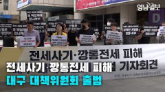 [영상뉴스]전세사기·깡통전세 피해 대구 대책위원회 출범 | 영남일보