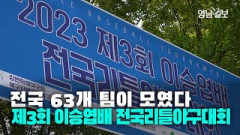 [영상뉴스] 전국에서 모인 63개팀, 4천만 원 상금 놓고 승부... 제3회 이승엽배 전국리틀야구대회