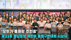 [영상뉴스]'모두가 동화의 주인공'…제33회 영남일보 어린이 동화구연대회 시상식