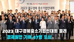 [영상뉴스]2023 대구경북중소기업인대회 열려…경제발전 기여 47명 포상| 영남일보