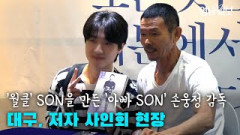 [영상뉴스]  ‘월클’ SON을 만든 ‘아빠 SON’ 손웅정 감독… 대구, 저자 사인회 현장
