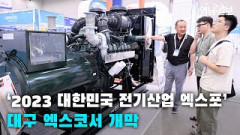 [영상뉴스 ]'2023 대한민국 전기산업 엑스포' 대구 엑스코서 개막| 영남일보