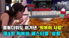 [영상뉴스]찜통더위도 이겨낸 '떡볶이 사랑'…제3회 떡볶이 페스티벌 '성황'| 영남일보