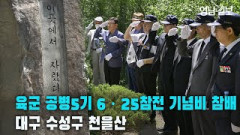 [영상뉴스]육군 공병5기 대구 천을산 6.25 참전 기념비 참배