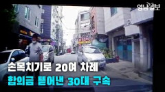 손목치기로 20여 차례 합의금 뜯어낸 30대 구속