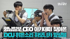 [영상뉴스] 영남일보 CEO 아카데미 찾은 DCU 맑은소리 하모니카 앙상블