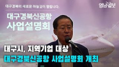 [영상뉴스] 대구시, 지역기업 대상 대구경북신공항 사업설명회 개최| 영남일보