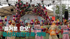 [영상뉴스] '즐거운 단오' …경산자인단오제 개막