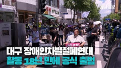 [영상뉴스] 대구 장애인차별철폐연대 공식 출범
