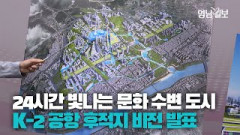 [영상뉴스] 금호강 낀 수변도시... 두바이 싱가포르 넘는 'NEW K-2' 글로벌 미래도시 비전 발표