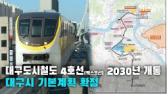 [영상뉴스] 대구도시철도 4호선(엑스코선) 2030년 개통…대구시 기본계획 확정