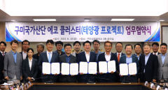 구미산단 1조5천억원 투자, 글로벌 에코 클러스터 구축