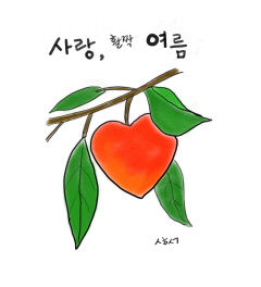 [성현 생각] 사랑, 활짝 여름
