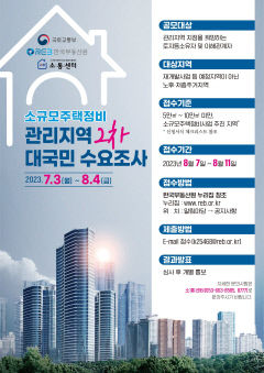 한국부동산원, 소규모주택정비 관리지역 2차 수요조사...8월4일까지 공모