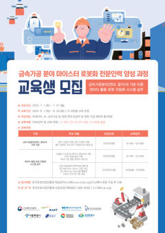 한국로봇산업진흥원 전문인력 양성 과정 모집 