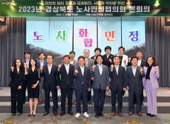 2023년 상반기 경북도 노사민정협의회 본회의 개최