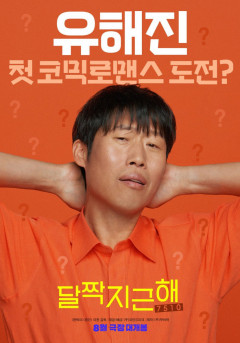 유해진, 김희선과 첫 코믹로맨스 도전… 영화  '달짝지근해: 7510'  8월15일 개봉
