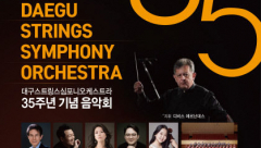 대구스트링스심포니오케스트라 창단 35주년 기념음악회…8일 대구콘서트하우스 그랜드홀