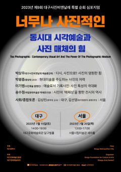 '2023년 제9회 대구사진비엔날레 특별 심포지엄' 오는 15일과 22일 각각 대구, 서울에서 개최